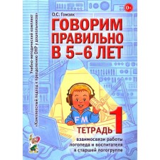 Говорим правильно в 5-6 лет. Тетрадь 1 взаимосвязи работы логопеда и воспитателя в старшей логогруппе. Гомзяк О.С.