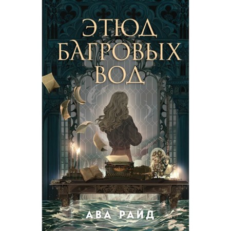 Этюд багровых вод. Райд А.