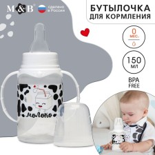 A bottle of feeding “I love milk”, a classic throat, with handles, 150 ml., 0 months, color white