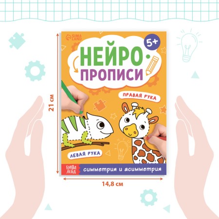 Книга «Нейропрописи. Симметрия и асимметрия», 24 стр., от 5 лет-1