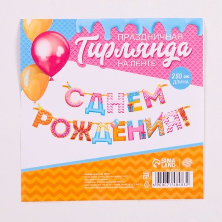 Garland on the tape "Happy Birthday!", Sweets, dl. 2550 cm., 200 g/sq.m-4