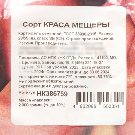 Семенной Картофель "Краса Мещеры", среднеранний, р/р 25/55, 2 кг-2