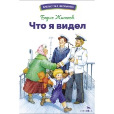 Что я видел. Житков Б.С.
