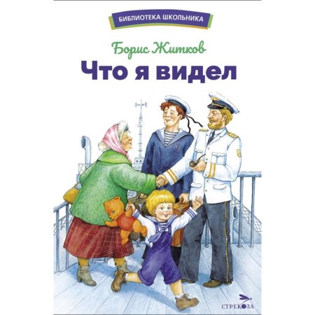 What I saw. Zhitkov B.S.