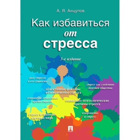 How to get rid of stress. Ancupov Anatoly Yakovlevich