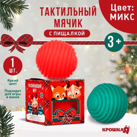 Developing tactile ball "Funny Friends", New Year's gift packaging, 1 pc., Mix color, crumb I