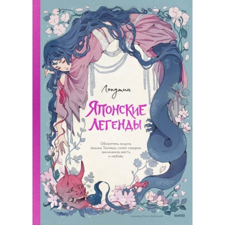 Japanese legends. Werewolf Kitsune, the witch Takiyash, the word samurai, spells, revenge and love