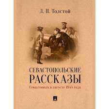 Sevastopol stories. Sevastopol in August 1855. Tolstoy L.