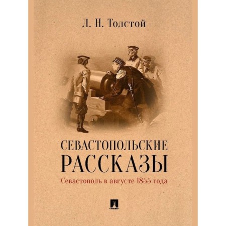 Sevastopol stories. Sevastopol in August 1855. Tolstoy L.