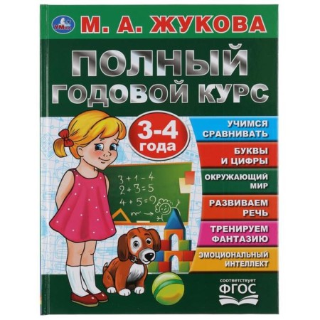 Full annual course. 3-4 years, M.A. Zhukova, 96 p., Hard binding