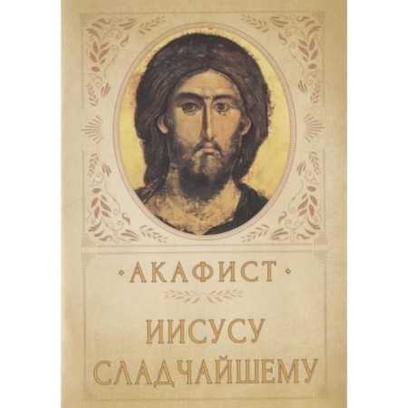 Akathist Jesus Sweetheart