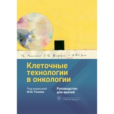 Cell technologies in oncology. Rykova M.