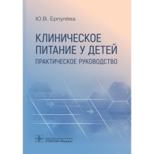 Clinical nutrition in children. Practical leadership. Erpuleva Yu.V.