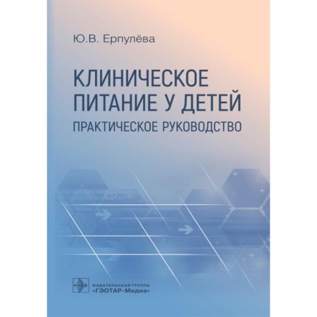 Clinical nutrition in children. Practical leadership. Erpuleva Yu.V.