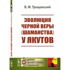 Эволюция чёрной веры (шаманства) у якутов. Трощанский В.Ф.