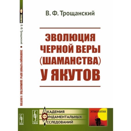 The evolution of black faith (shamanism) in the Yakuts. Troshchansky V.F.
