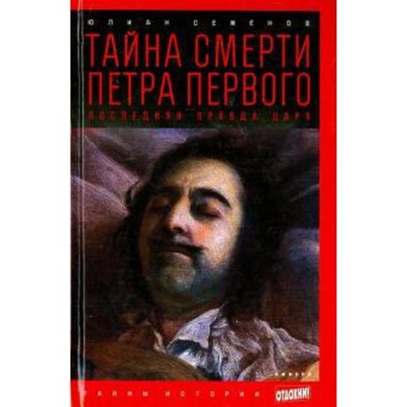 Тайна смерти Петра Первого. Последняя правда царя. Семенов Ю.