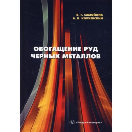 Enrichment of ferrous metal ores. Samoilik V.G., Korchevsky A.N.