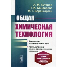General chemical technology. 4th edition, processed and supplemented. Kutepov A.M., Bondareva T.I.