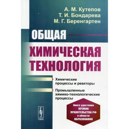 General chemical technology. 4th edition, processed and supplemented. Kutepov A.M., Bondareva T.I.