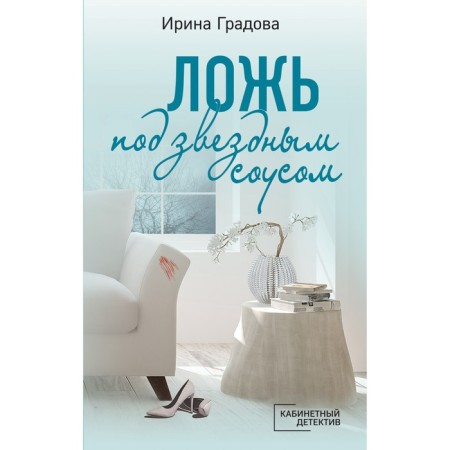 Ложь под звёздным соусом. Градова И.