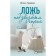 Ложь под звёздным соусом. Градова И.