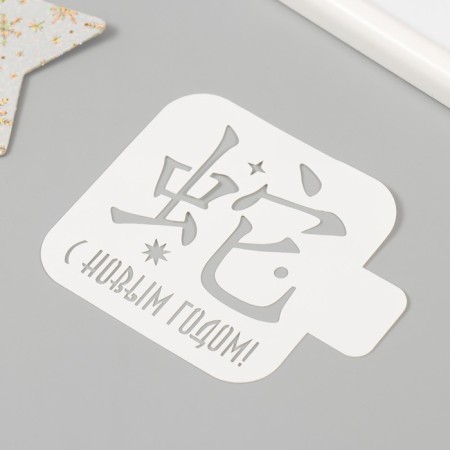 Plastic stencil "Happy New Year. Chinese hieroglyph", size 9x9 cm-1