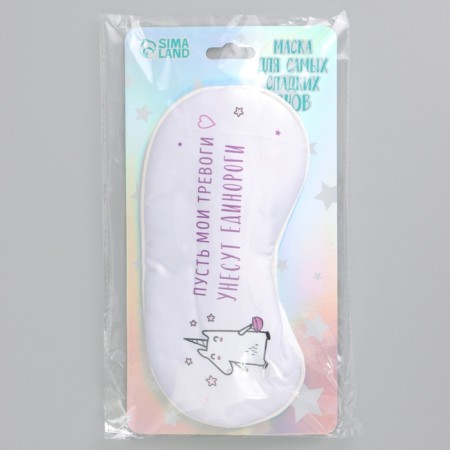 Silk mask for sleep "Unicorn", 20 x 9 cm, white color-6