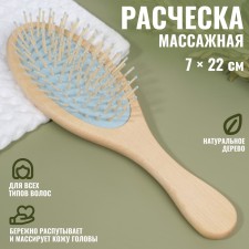 Расчёска массажная, 22 × 7 см, цвет бежевый/голубой
