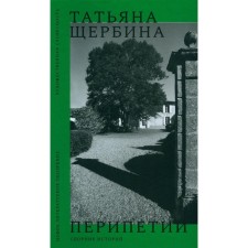 Ups and downs. Collection of stories. Shcherbina T.