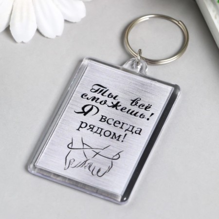 Acryl keychain "Always near" 3.5x5 cm-1