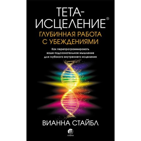 Theta-test. Deep work with beliefs. Stebble Vianna