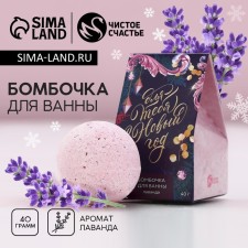 The bath bomb “For you on the New Year!”, 40 g, lavender aroma, pure happiness