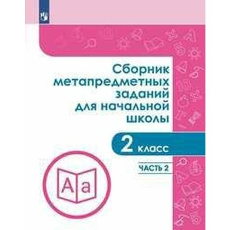 Collection of tasks, tasks. GEF. Collection of meta -subject tasks for elementary school grade 2, part 2. Galeeva N. L.