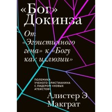 Бог Докинза. От «Эгоистичного гена» к «Богу как иллюзии». Макграт Алистер Э.