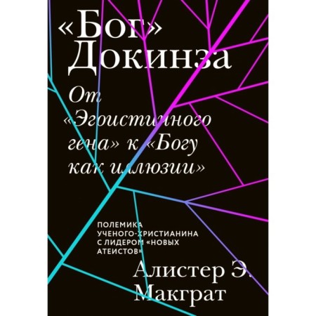 God dokinza. From the "selfish gene" to "God as an illusion." McGrath Aliste E.