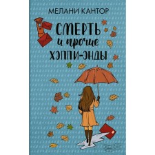 Death and other happy ends