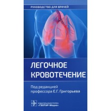 Pulmonary bleeding. Guide for doctors. Ed. Grigoryeva E.G.