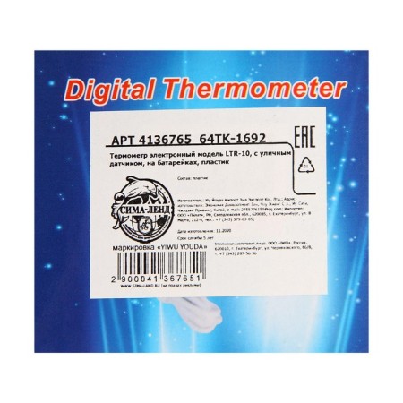 Electronic thermometer LTR-10, with a street sensor, white-8