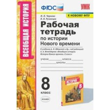 History of the New Age. 8th grade. Workbook to the textbook A.Ya. Yudovskaya. Chernova M.N.
