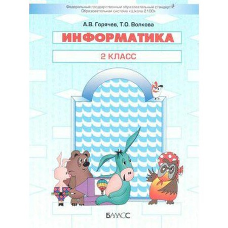 Computer science. Grade 2. Textbook. Goryachev A.V., Volkova T.O.