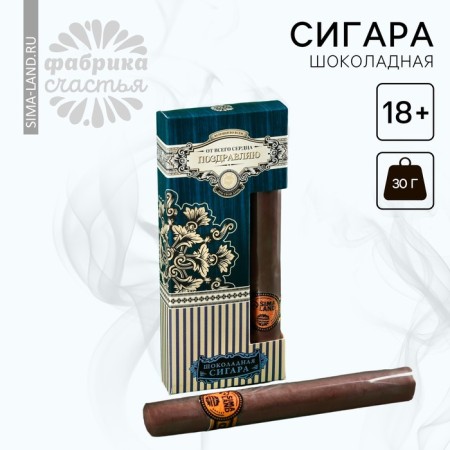 Chocolate cigar "From the whole heart", 30 g. (18+)