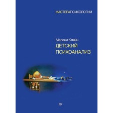 Детский психоанализ. Кляйн М.
