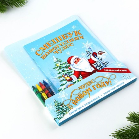 Gift New Year's Set: Funny and wax crayons "Miracles in the New Year"-15