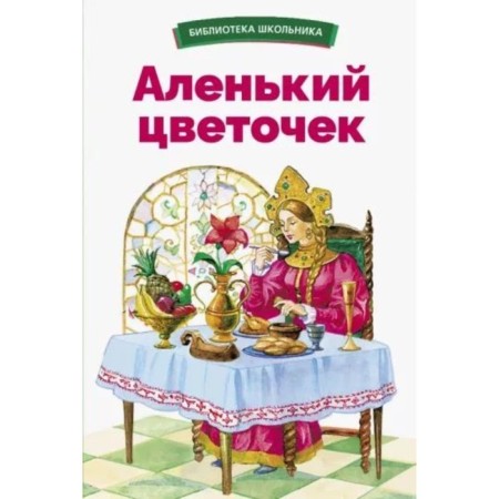 The Scarlet Flower. Aksakov S.