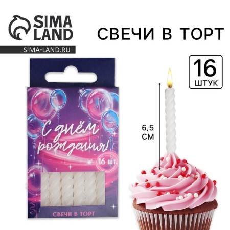 Candles for the cake, white, 16 pcs., 5 x 6.5 cm.