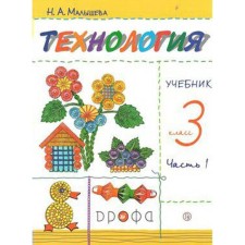 Textbook. GEF. Technology, new design, 2019 Grade 3, part 1. Malysheva N. A.