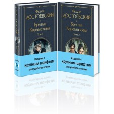 Братья Карамазовы. Комплект из 2-х книг с крупным шрифтом. Достоевский Ф.М.