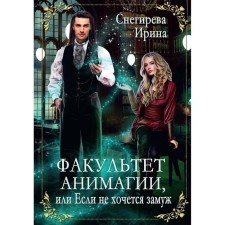 Факультет анимагии, или Если не хочется замуж. Снегирева И.