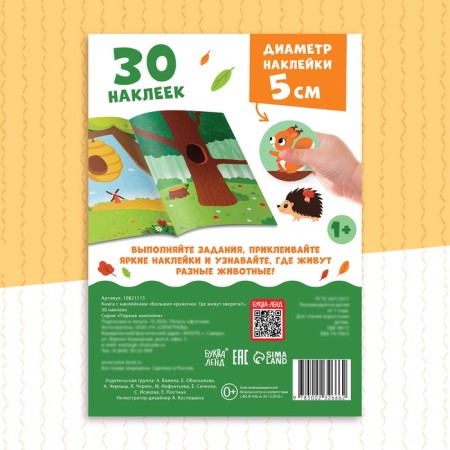 A book with stickers "Large circles. Where do animals live? ", 30 stickers-4
